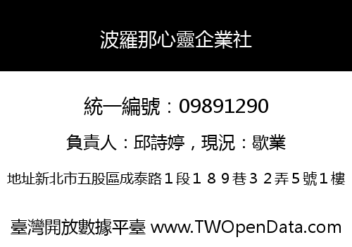 波羅那心靈企業社