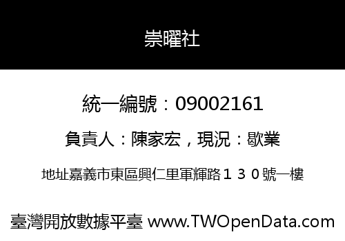 崇曜社