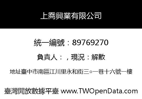 上喬興業有限公司