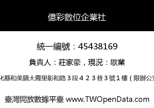 億彩數位企業社