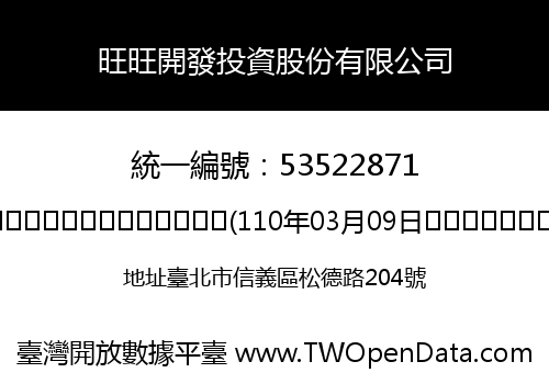 旺旺開發投資股份有限公司