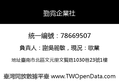 勤霓企業社