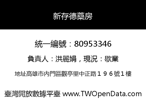 新存德藥房