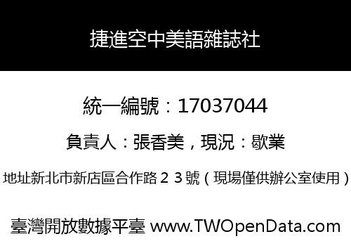 捷進空中美語雜誌社