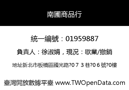 南圃商品行