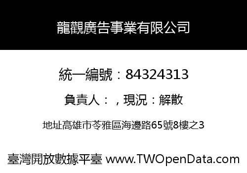 龍觀廣告事業有限公司