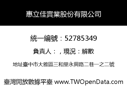 惠立佳實業股份有限公司