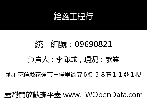 銓鑫工程行