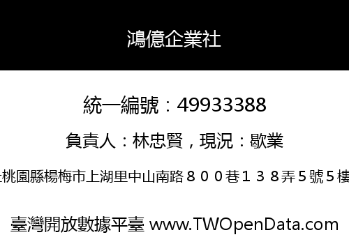 鴻億企業社