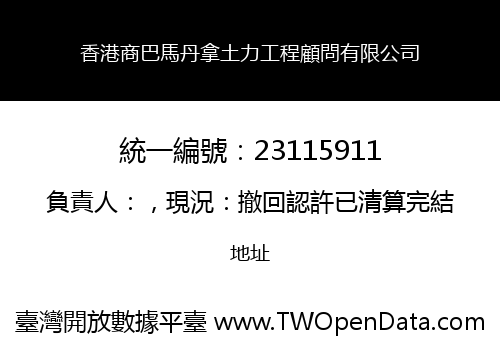 香港商巴馬丹拿土力工程顧問有限公司