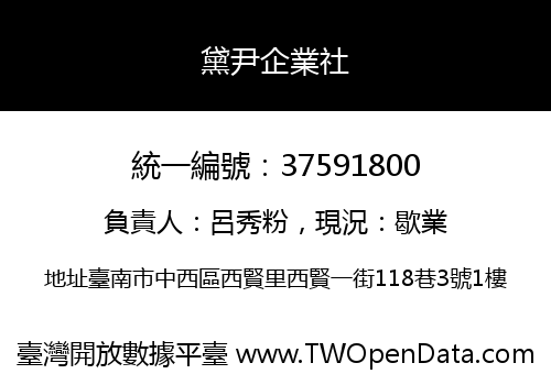 黛尹企業社