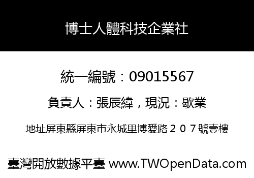 博士人體科技企業社