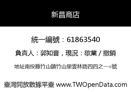 新昌商店