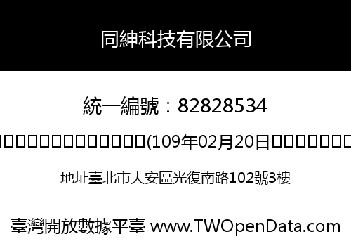 同紳科技有限公司