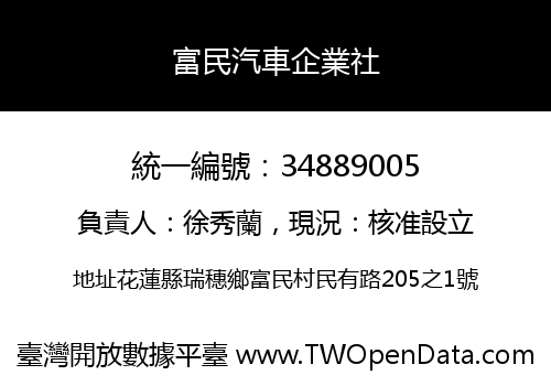 富民汽車企業社