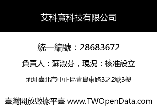 艾科寶科技有限公司