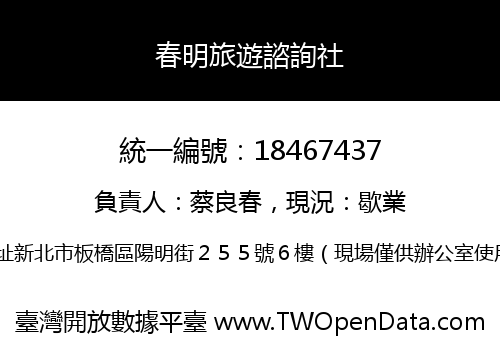 春明旅遊諮詢社