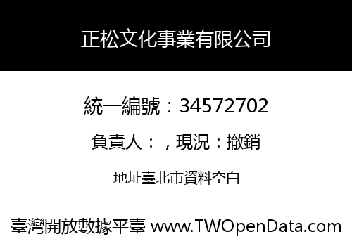 正松文化事業有限公司