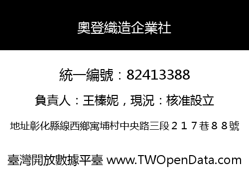 奧登織造企業社