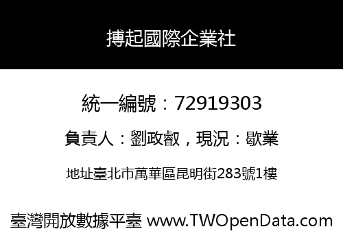 搏起國際企業社