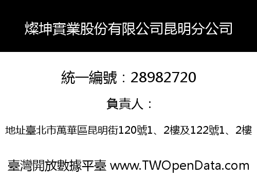 燦坤實業股份有限公司昆明分公司