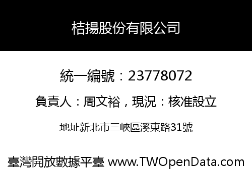 桔揚股份有限公司