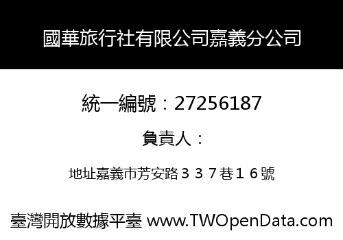 國華旅行社有限公司嘉義分公司