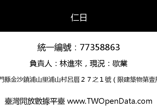 仁日