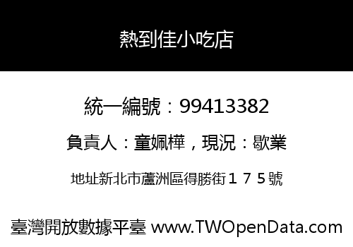 熱到佳小吃店