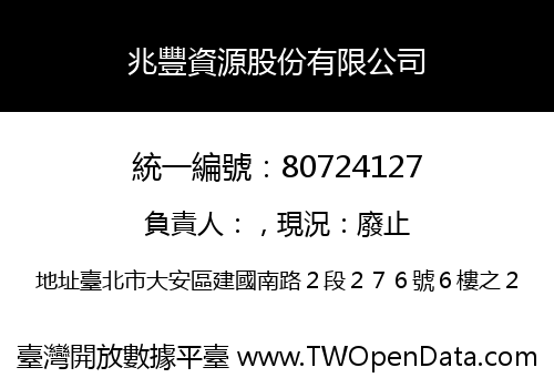兆豐資源股份有限公司