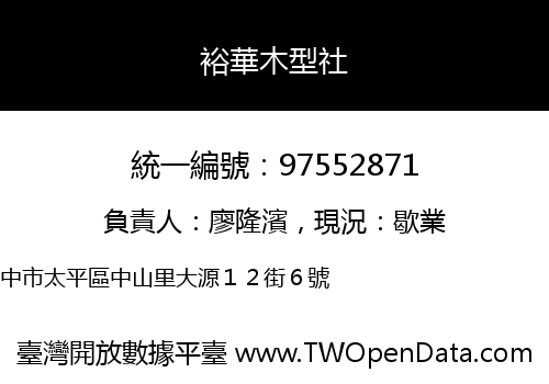裕華木型社