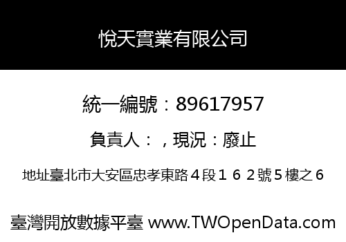 悅天實業有限公司