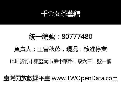 千金女茶藝館