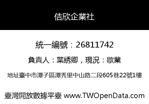 佶欣企業社