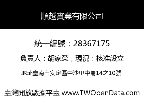 順越實業有限公司