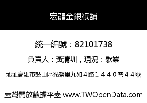 宏龍金銀紙舖