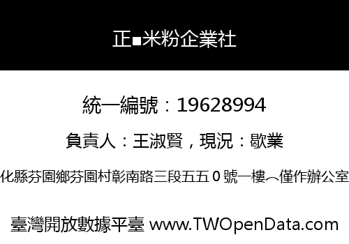 正■米粉企業社