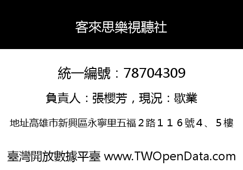 客來思樂視聽社