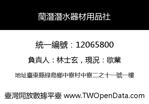 蘭潛潛水器材用品社