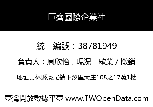 巨齊國際企業社