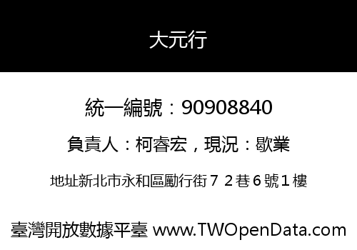 大元行