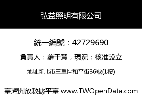 弘益照明有限公司