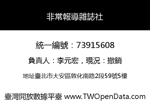 非常報導雜誌社