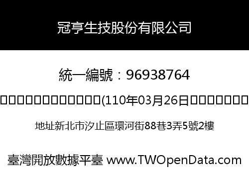 冠亨生技股份有限公司