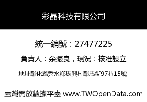 彩晶科技有限公司