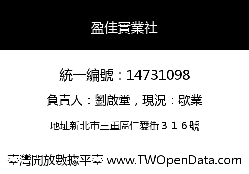 盈佳實業社