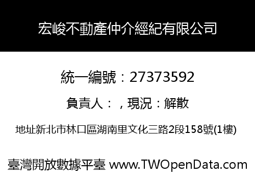 宏峻不動產仲介經紀有限公司