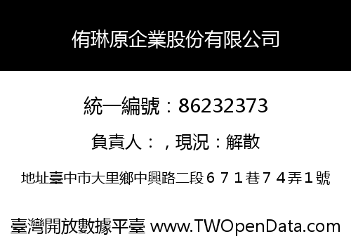 侑琳原企業股份有限公司