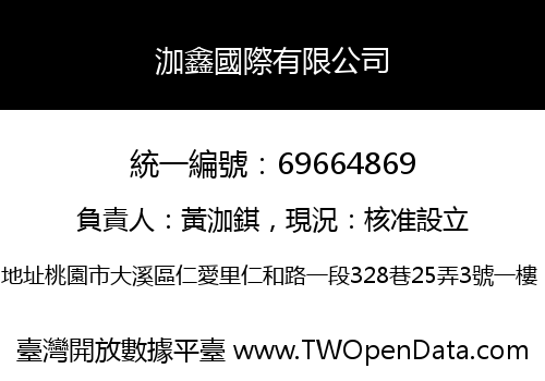 泇鑫國際有限公司