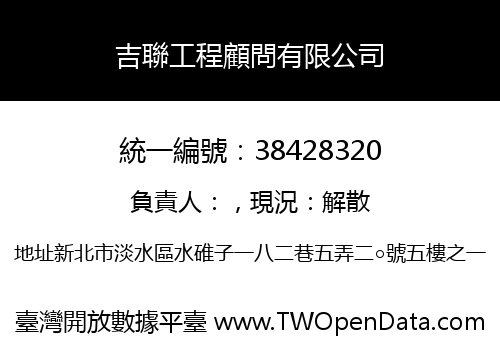 吉聯工程顧問有限公司